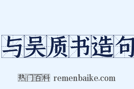 与吴质书造句是什么意思的图片